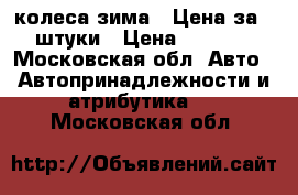 4 колеса зима . Цена за 4 штуки › Цена ­ 7 000 - Московская обл. Авто » Автопринадлежности и атрибутика   . Московская обл.
